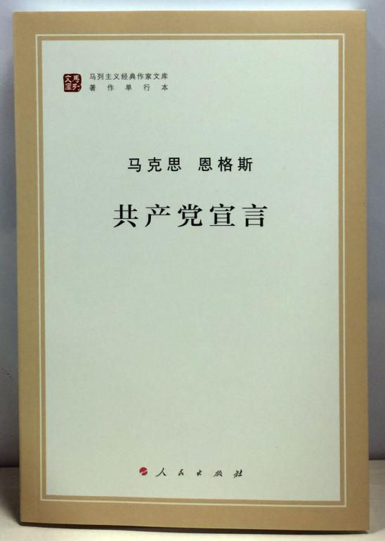 《共产党宣言》封面(人民出版社 出版)